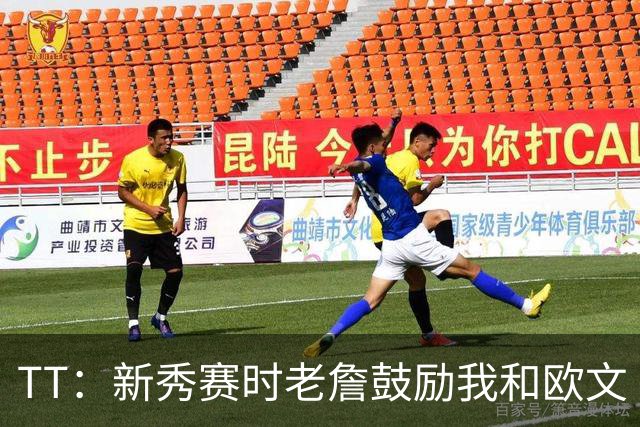 TT：新秀赛时老詹鼓励我和欧文 我们相视一笑知道他肯定会回来
