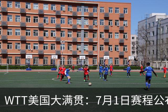 WTT美国大满贯：7月1日赛程公布！国乒迎战勒布伦兄弟，王曼昱对决日本削球手
